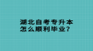 湖北自考專升本怎么順利畢業(yè)？