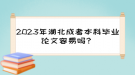 2023年湖北成考本科畢業(yè)論文容易嗎？