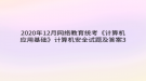 2020年12月網絡教育?統(tǒng)考《計算機應用基礎》計算機安全試題及答案3