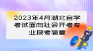 2023年4月湖北自學(xué)考試面向社會開考專業(yè)報考簡章