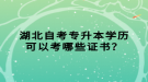 湖北自考專升本學(xué)歷可以考哪些證書？