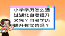 小學學歷怎么通過湖北自考提升文憑？自考學歷提升有優(yōu)勢嗎？