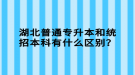 湖北普通專升本和統(tǒng)招本科有什么區(qū)別？