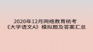 2020年12月網(wǎng)絡教育統(tǒng)考《大學語文A》模擬題及答案匯總