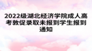 2022級湖北經(jīng)濟學院成人高考敦促錄取未報到學生報到通知