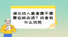 湖北成人高考需不需要在校去讀？成考有什么優(yōu)勢