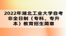 2022年湖北工業(yè)大學(xué)自考非全日制（專科、專升本）教育招生簡章