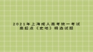 2021年上海成人高考統(tǒng)一考試高起點(diǎn)《史地》精選試題六