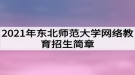 2021年東北師范大學網(wǎng)絡教育招生簡章