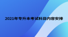 2021年專升本考試科目內(nèi)容安排