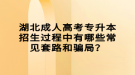 湖北成人高考專升本招生過程中有哪些常見套路和騙局？