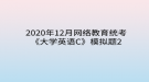 2020年12月網絡教育?統(tǒng)考《大學英語C》模擬題2