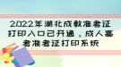 2022年湖北成教準考證打印入口已開通，成人高考準考證打印系統(tǒng)