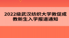 2022級武漢紡織大學敦促成教新生入學報道通知