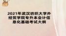 2021年武漢紡織大學外經(jīng)貿(mào)學院專升本會計信息化基礎考試大綱