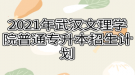 2021年武漢文理學(xué)院普通專升本招生計(jì)劃