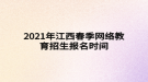 2021年江西春季網(wǎng)絡(luò)教育招生報(bào)名時(shí)間