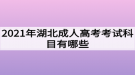 2021年湖北成人高考考試科目有哪些？