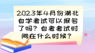 2023年4月份湖北自學(xué)考試可以報(bào)名了嗎？自考考試時(shí)間已確定