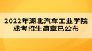 2022年湖北汽車工業(yè)學院成考招生簡章已公布