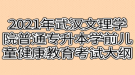 2021年武漢文理學(xué)院普通專升本學(xué)前兒童健康教育考試大綱