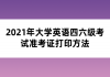 2021年大學英語四六級考試準考證打印方法