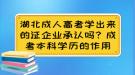 湖北成人高考學(xué)出來的證企業(yè)承認(rèn)嗎？成考本科學(xué)歷的作用