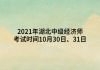 2021年湖北中級(jí)經(jīng)濟(jì)師考試時(shí)間10月30日、31日