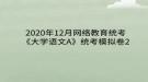 2020年12月網絡教育?統(tǒng)考《大學語文A》統(tǒng)考模擬卷2