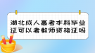 湖北成人高考本科畢業(yè)證可以考教師資格證嗎？