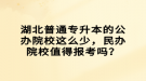 湖北普通專升本的公辦院校這么少，民辦院校值得報(bào)考嗎？