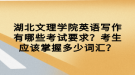 湖北文理學(xué)院英語寫作有哪些考試要求？考生應(yīng)該掌握多少詞匯？