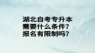 湖北自考專升本需要什么條件？報(bào)名有限制嗎？