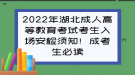 2022年湖北成人高等教育考試考生入場安檢須知！成考生必讀