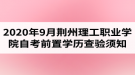 2020年9月荊州理工職業(yè)學(xué)院自考前置學(xué)歷查驗及課程免考網(wǎng)上辦理須知