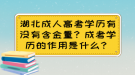 湖北成人高考學(xué)歷有沒有含金量？成考學(xué)歷的作用是什么？