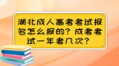 湖北成人高考考試報(bào)名怎么報(bào)的？成考考試一年有幾次？