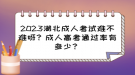 2023湖北成人考試難不難呀？成人高考通過率有多少？