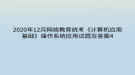 2020年12月網絡教育?統(tǒng)考《計算機應用基礎》操作系統(tǒng)應用試題及答案4