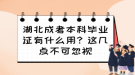 湖北成考本科畢業(yè)證有什么用？這幾點不可忽視