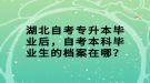 湖北自考專升本畢業(yè)后，自考本科畢業(yè)生的檔案在哪？