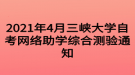 2021年4月三峽大學自考網(wǎng)絡助學綜合測驗通知