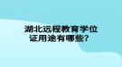 湖北遠程教育學位證用途有哪些？