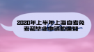 2020年上半年上海自考免考和畢業(yè)申請的通知