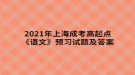 2021年上海成考高起點《語文》預(yù)習試題及答案七