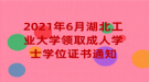 2021年6月湖北工業(yè)大學(xué)領(lǐng)取成人學(xué)士學(xué)位證書通知