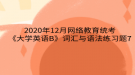 2020年12月網絡教育?統(tǒng)考《大學英語B》詞匯與語法練習題7