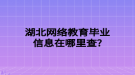 湖北網(wǎng)絡(luò)教育畢業(yè)信息在哪里查？