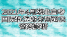 2021年4月湖北自考國際私法部分真題及答案解析