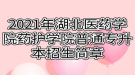 2021年湖北醫(yī)藥學(xué)院藥護(hù)學(xué)院普通專升本招生簡(jiǎn)章